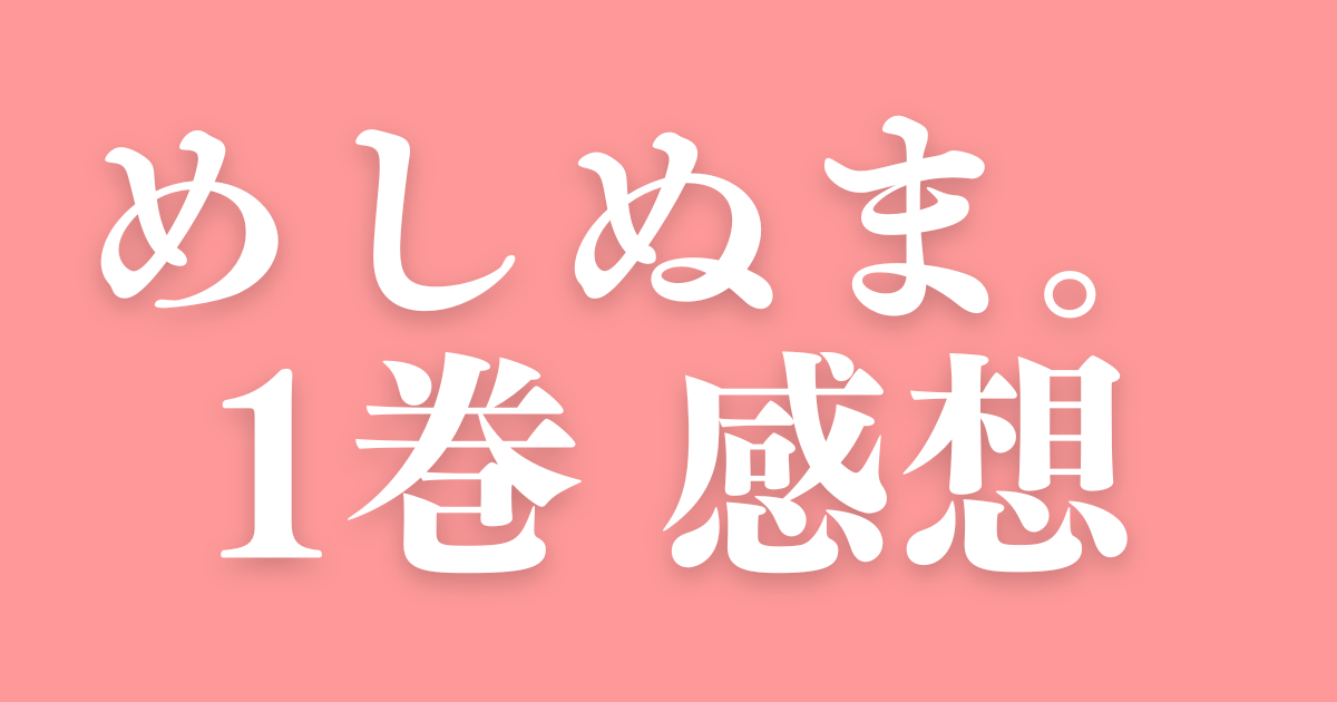 めしぬま。 1巻 感想