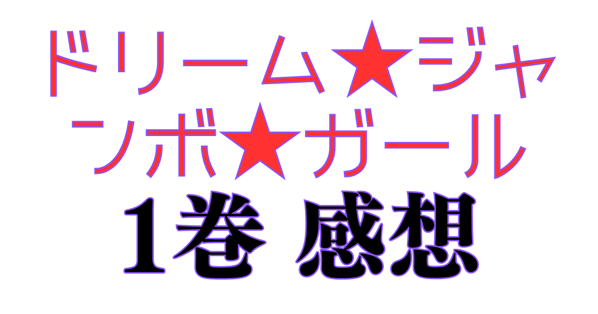 ドリーム★ジャンボ★ガール 1巻 感想