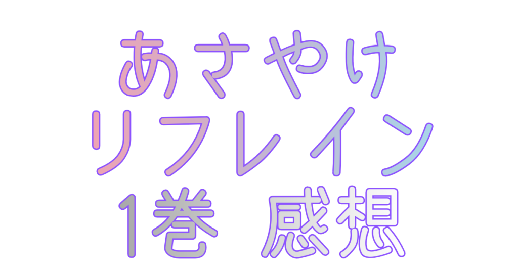 あさやけリフレイン 1巻 感想