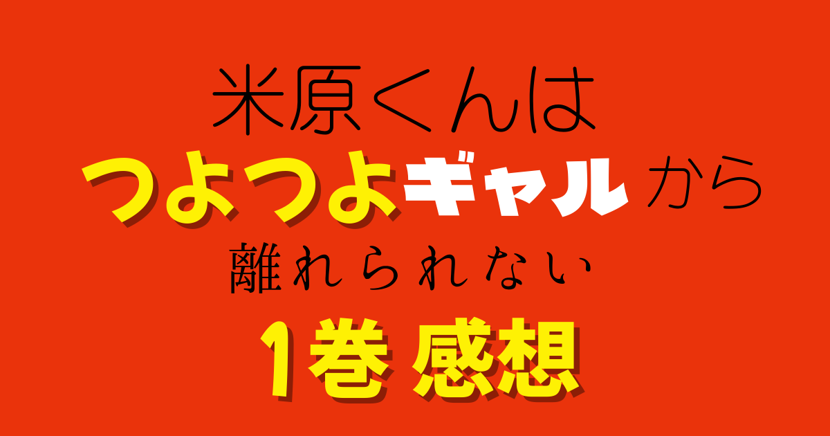 米原くんはつよつよギャルから離れられない 1巻 感想